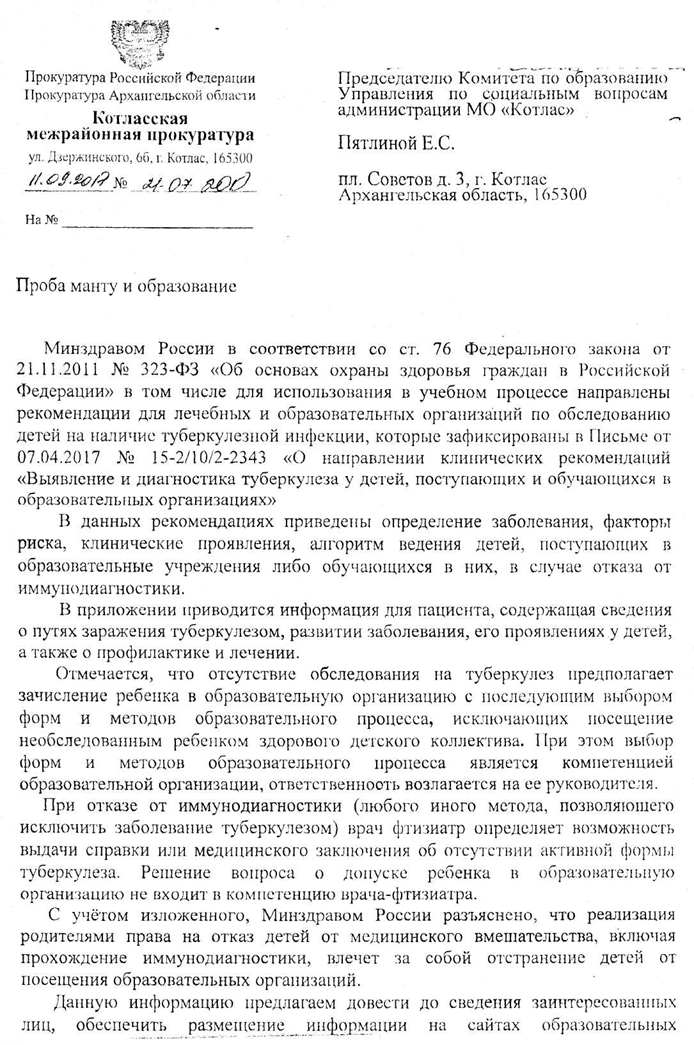 Письмо от Котласской межрайонной прокуратуры